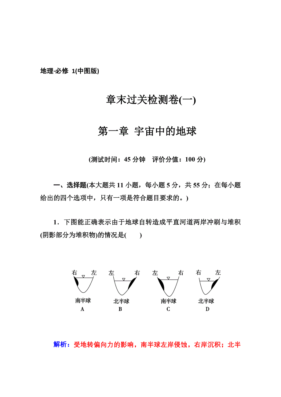 2014-2015学年高中地理（中图版必修1）章末过关检测卷第一章.doc_第1页