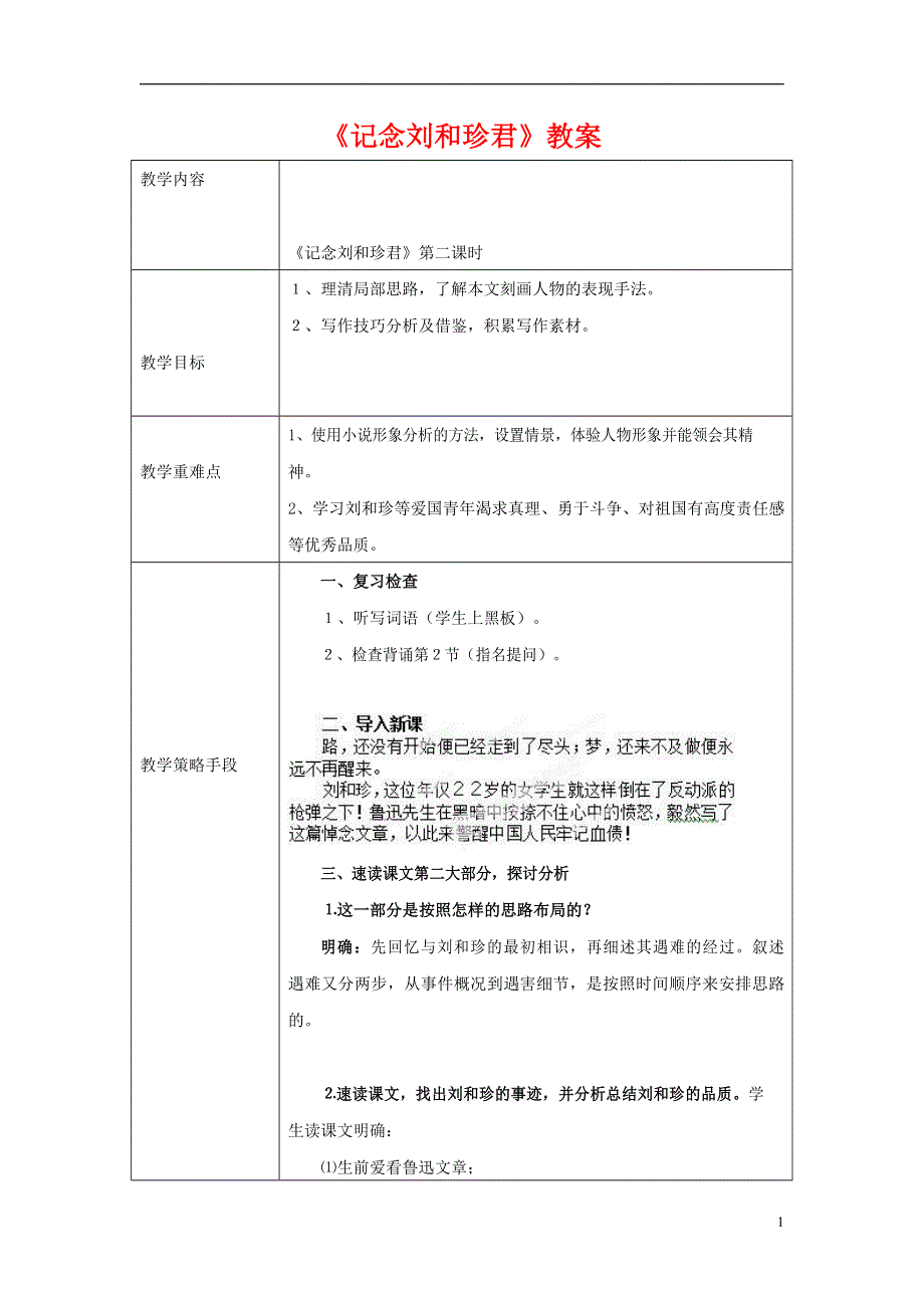 人教版高中语文必修一《记念刘和珍君》教案教学设计优秀公开课 (47).docx_第1页