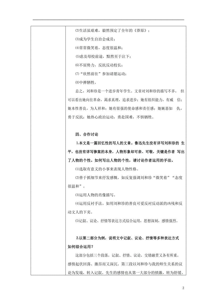 人教版高中语文必修一《记念刘和珍君》教案教学设计优秀公开课 (47).docx_第2页