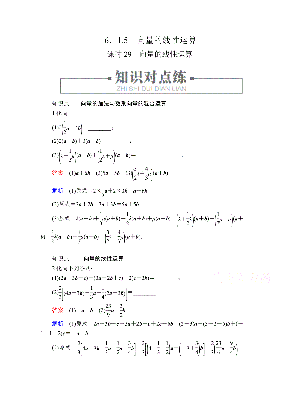 2020高中数学新教材人教B版必修第二册配套练习：第六章　平面向量初步6．1 6．1-5 课时29 WORD版含解析.doc_第1页