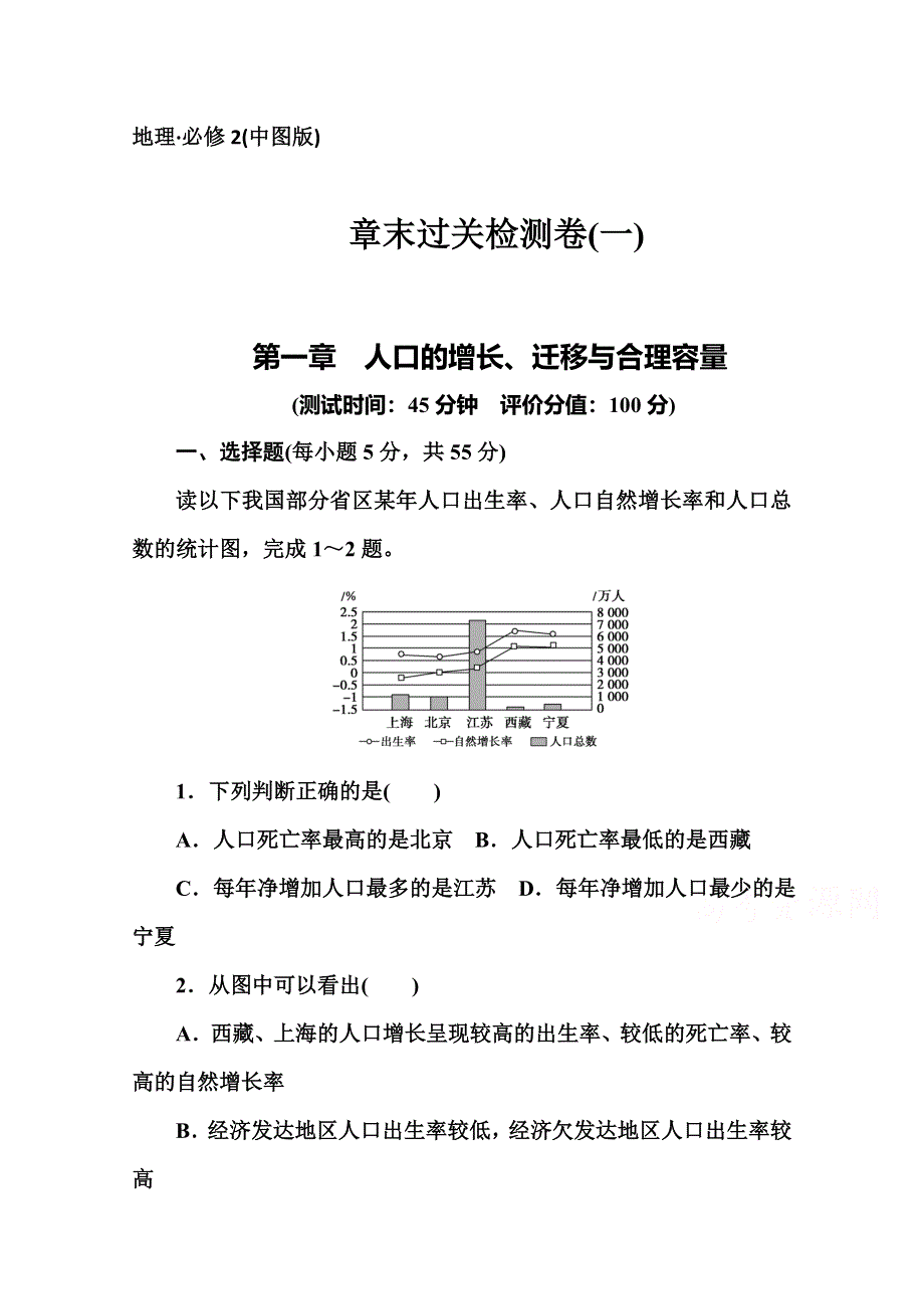 2014-2015学年高中地理（中图版）必修2练习：章末过关检测卷(一).doc_第1页