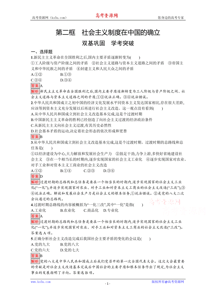 新教材2021-2022学年高一政治部编版必修1巩固练习：第2课 第2框　社会主义制度在中国的确立 WORD版含解析.docx_第1页