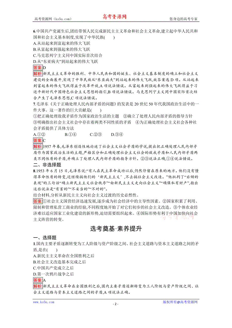 新教材2021-2022学年高一政治部编版必修1巩固练习：第2课 第2框　社会主义制度在中国的确立 WORD版含解析.docx_第2页