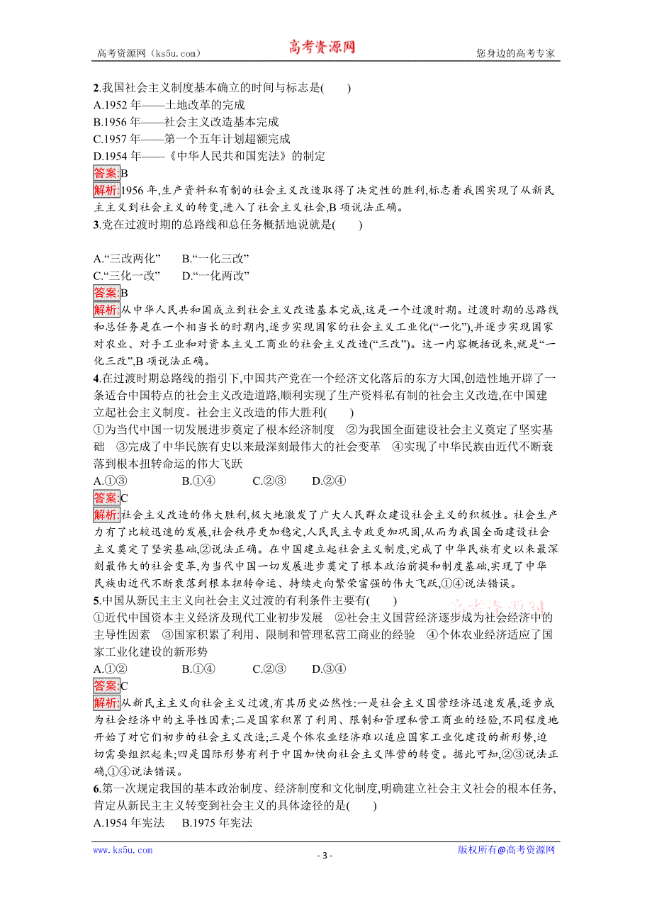 新教材2021-2022学年高一政治部编版必修1巩固练习：第2课 第2框　社会主义制度在中国的确立 WORD版含解析.docx_第3页