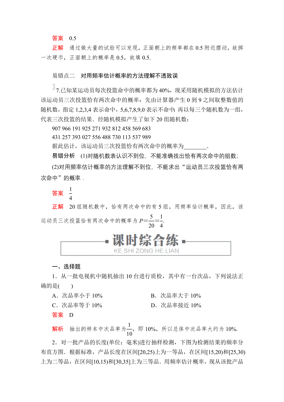 2020高中数学新教材人教B版必修第二册配套练习：第五章　统计与概率5．3-4 课时22 WORD版含解析.doc_第3页