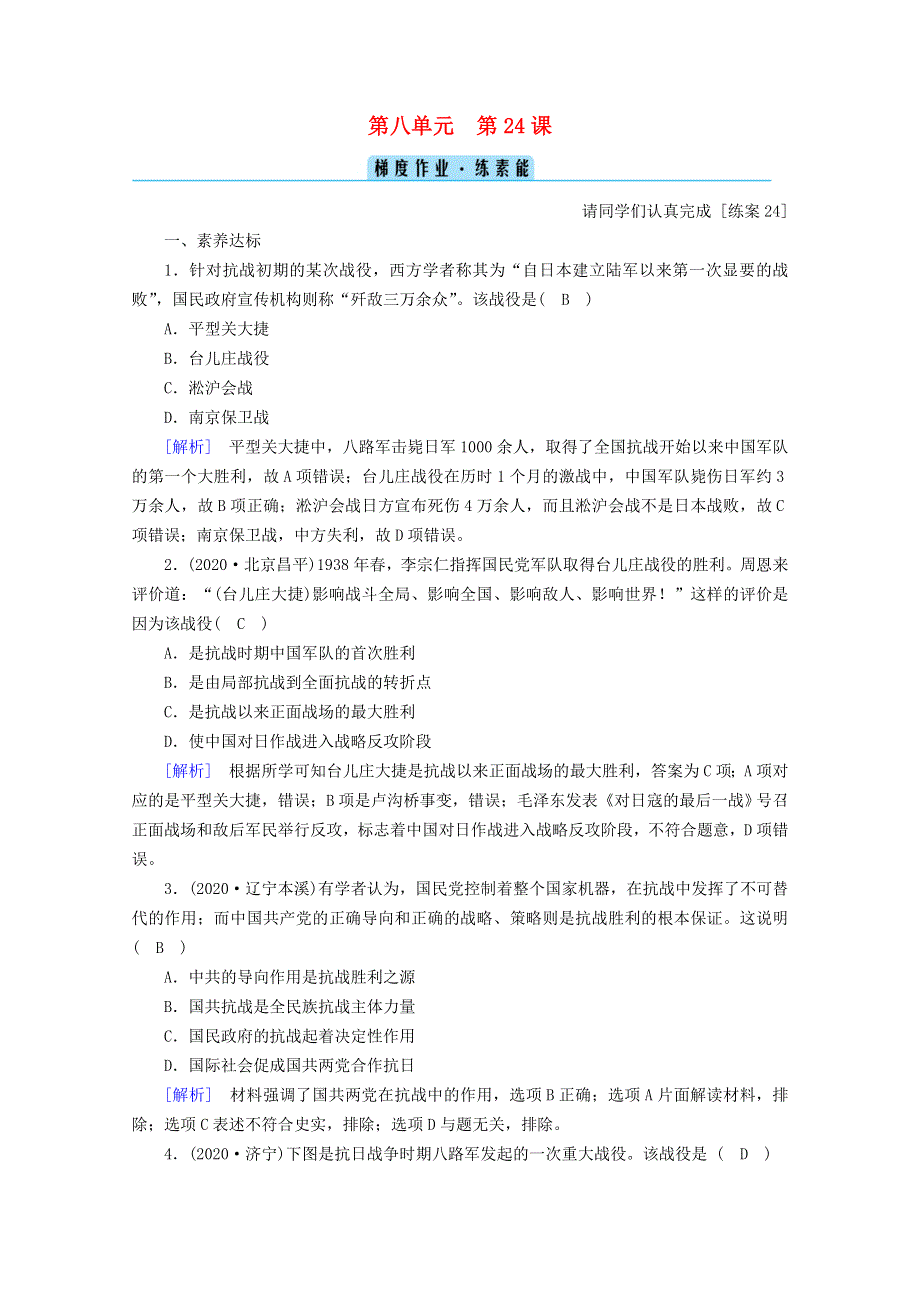 2020-2021学年新教材高中历史 第八单元 中华民族的抗日战争和人民解放战争 第24课 全民族浴血奋战与抗日战争的胜利梯度作业（含解析）新人教版必修《中外历史纲要（上）》.doc_第1页