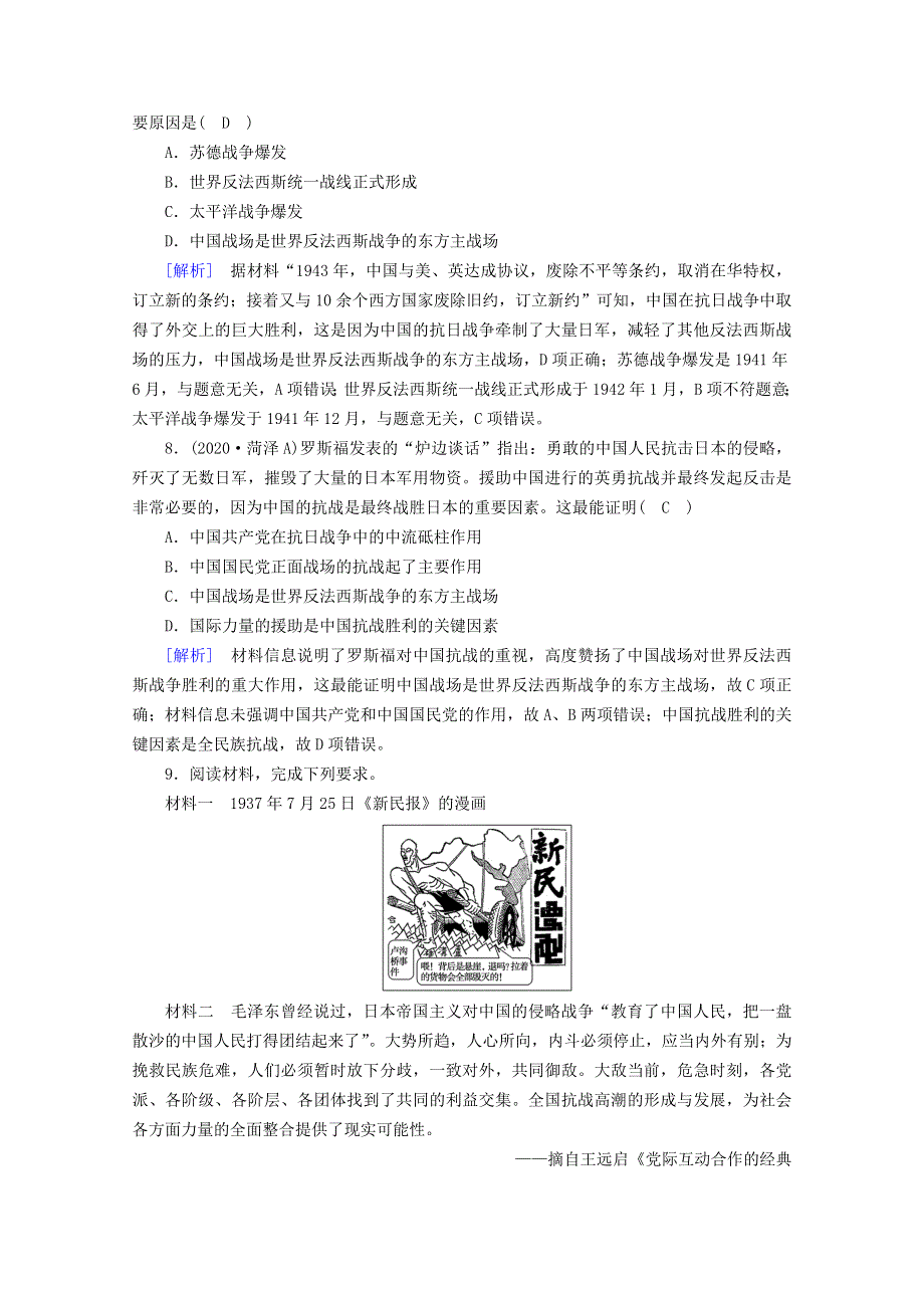 2020-2021学年新教材高中历史 第八单元 中华民族的抗日战争和人民解放战争 第24课 全民族浴血奋战与抗日战争的胜利梯度作业（含解析）新人教版必修《中外历史纲要（上）》.doc_第3页