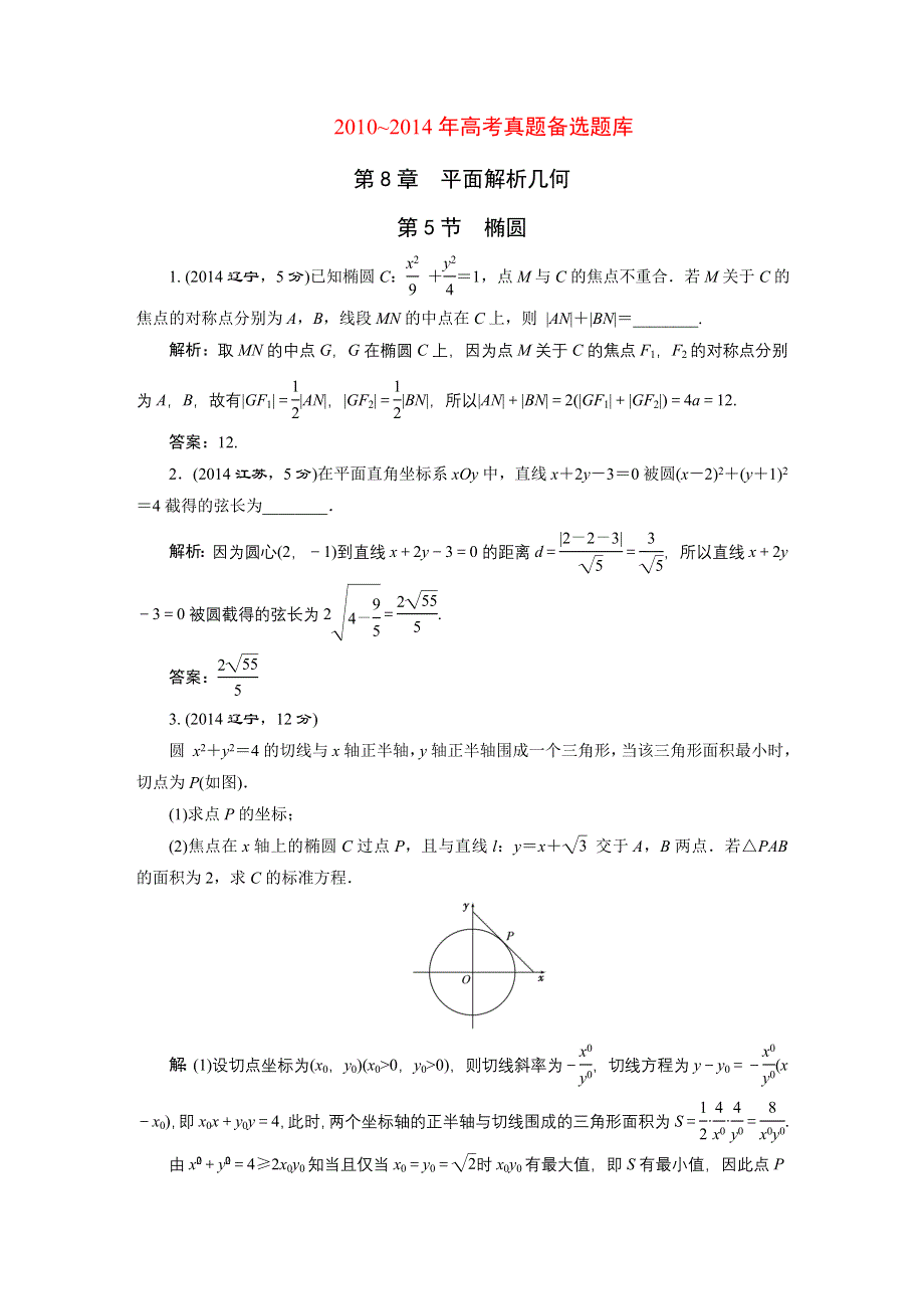 2016届（新课标）高考数学（文）5年高考真题备考试题库：第8章 第5节 椭圆 WORD版含答案.DOC_第1页