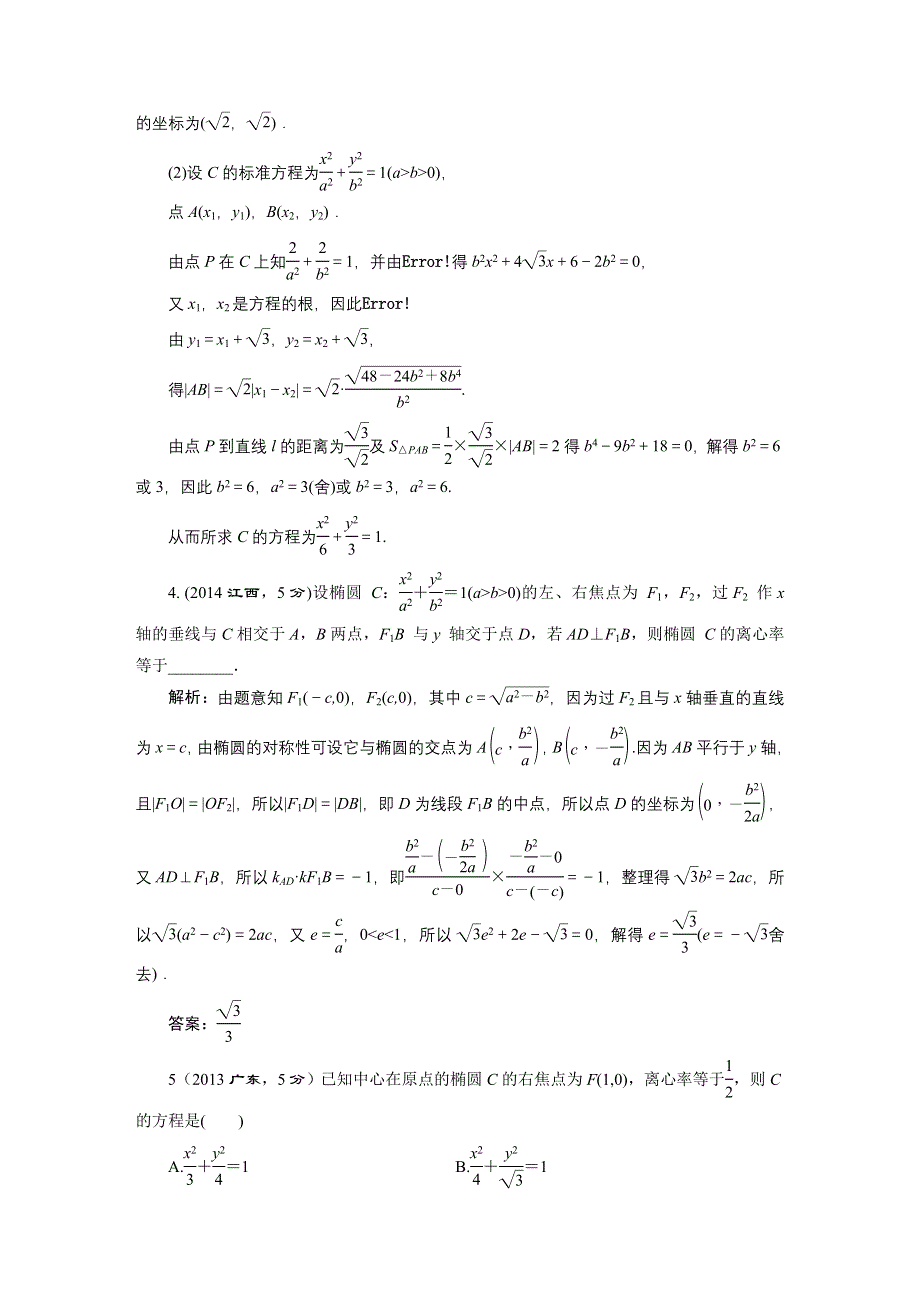 2016届（新课标）高考数学（文）5年高考真题备考试题库：第8章 第5节 椭圆 WORD版含答案.DOC_第2页