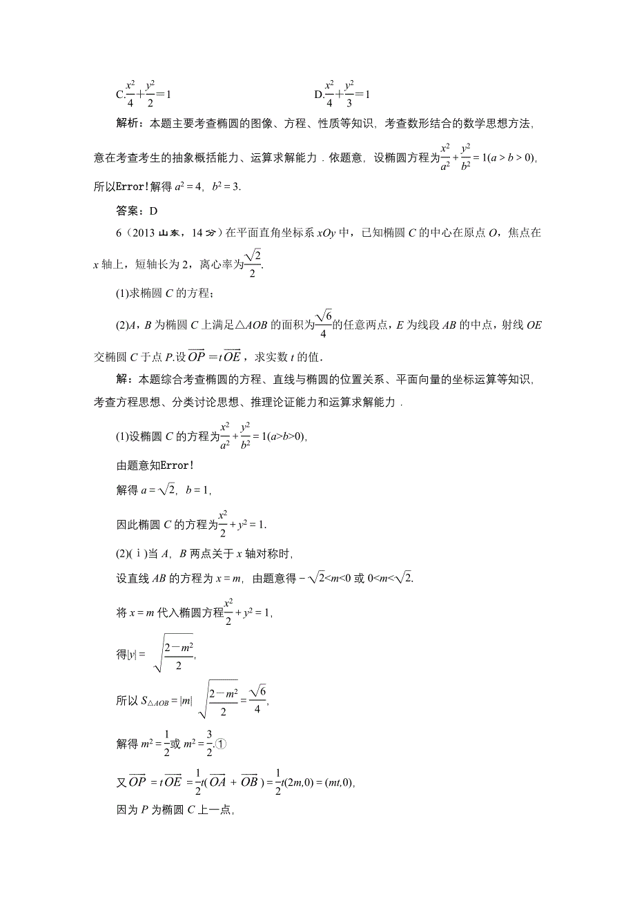 2016届（新课标）高考数学（文）5年高考真题备考试题库：第8章 第5节 椭圆 WORD版含答案.DOC_第3页