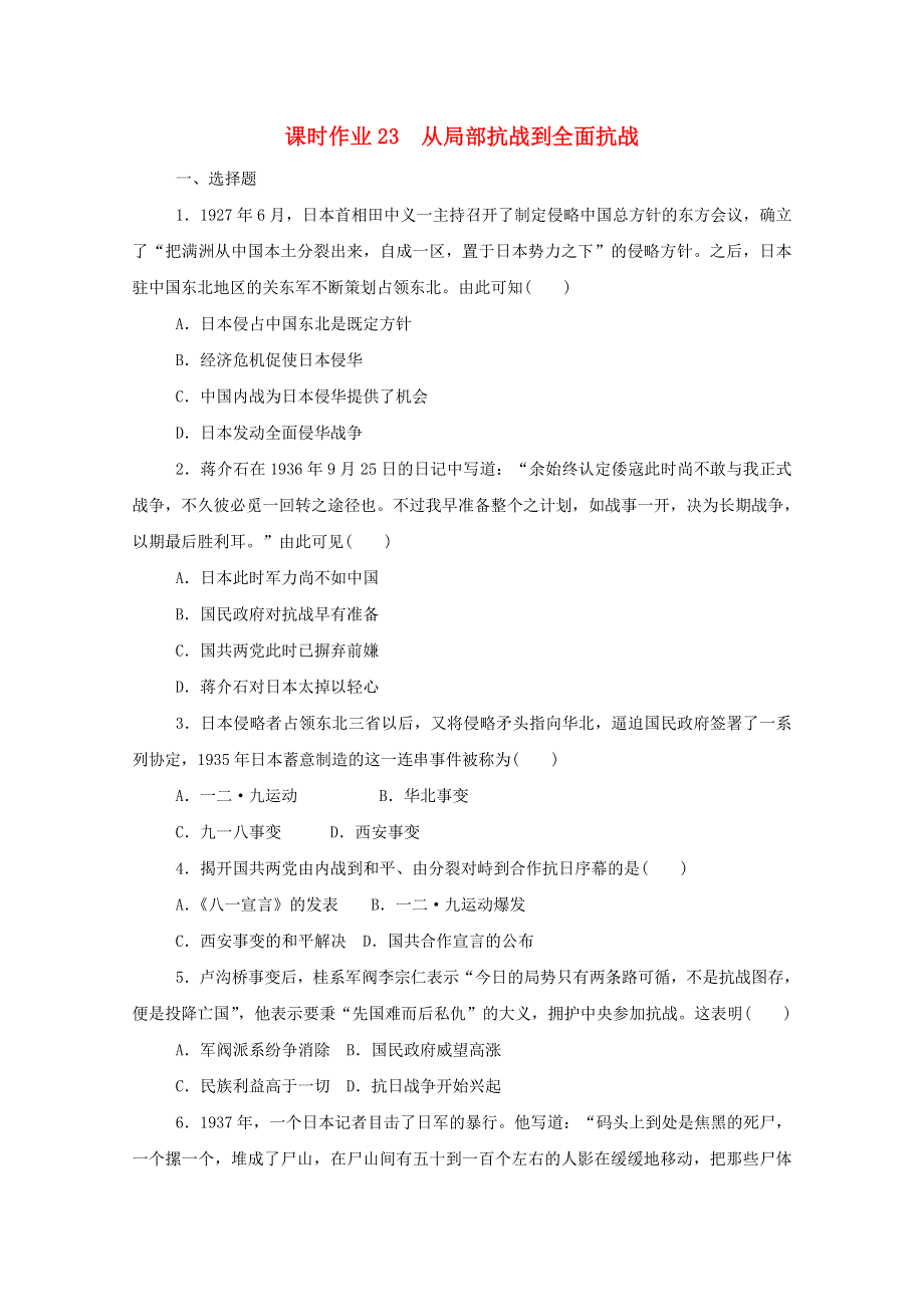 2020-2021学年新教材高中历史 第八单元 中华民族的抗日战争和人民解放战争 第23课 从局部抗战到全面抗战课时作业 新人教版必修《中外历史纲要（上）》.doc_第1页