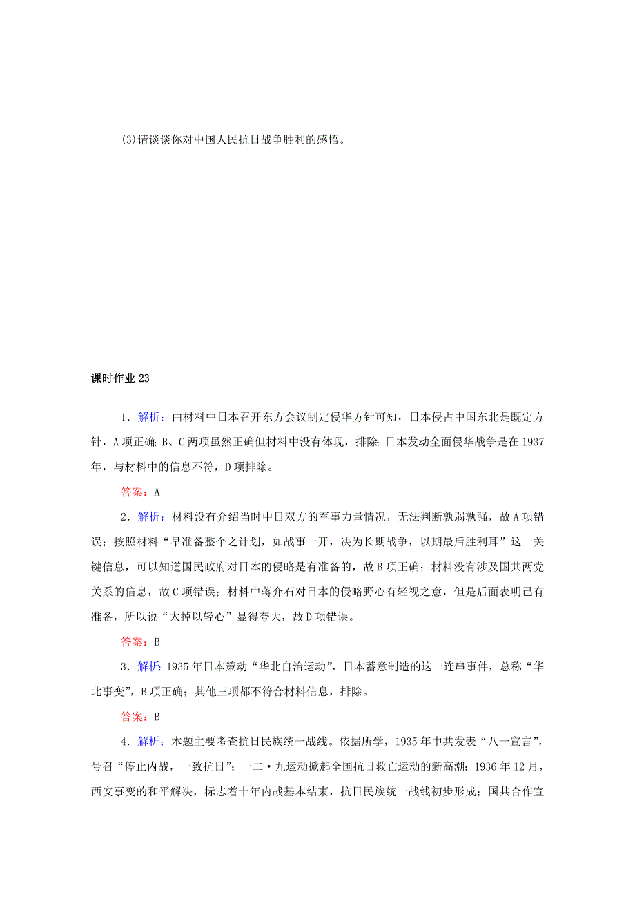 2020-2021学年新教材高中历史 第八单元 中华民族的抗日战争和人民解放战争 第23课 从局部抗战到全面抗战课时作业 新人教版必修《中外历史纲要（上）》.doc_第3页