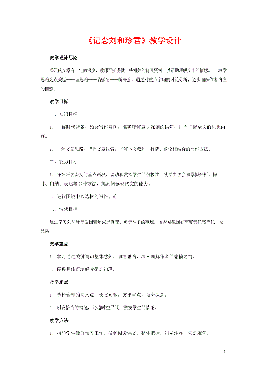 人教版高中语文必修一《记念刘和珍君》教案教学设计优秀公开课 (31).docx_第1页