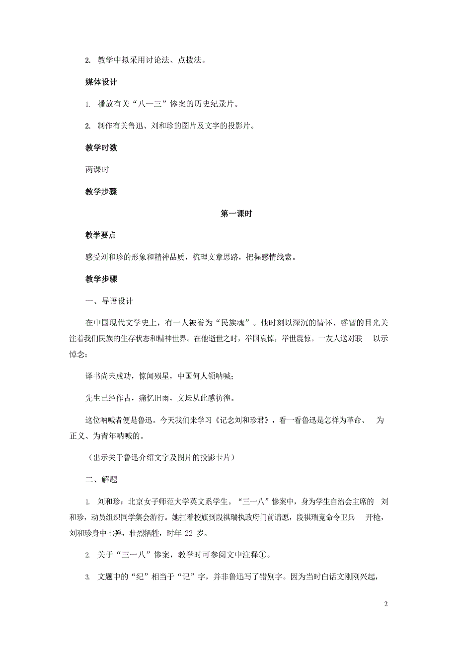 人教版高中语文必修一《记念刘和珍君》教案教学设计优秀公开课 (31).docx_第2页