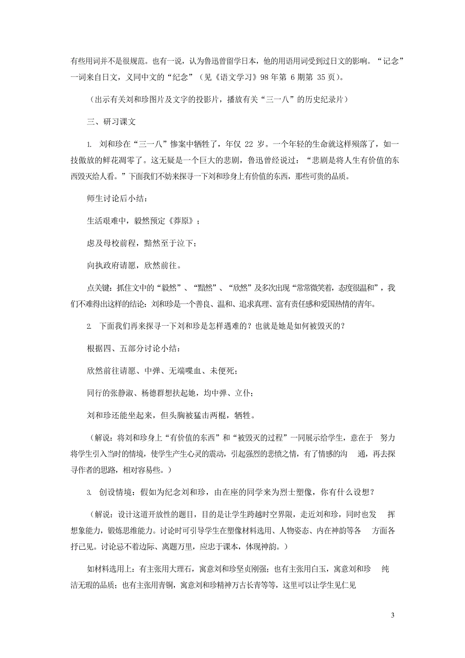 人教版高中语文必修一《记念刘和珍君》教案教学设计优秀公开课 (31).docx_第3页