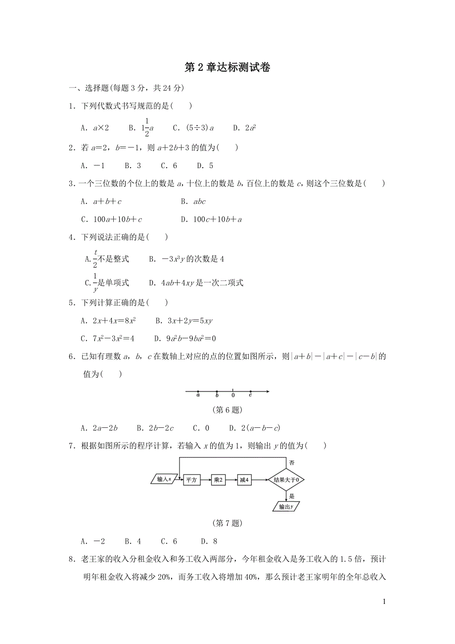 2021年七年级数学上册第2章代数式达标测试题（含答案湘教版）.doc_第1页