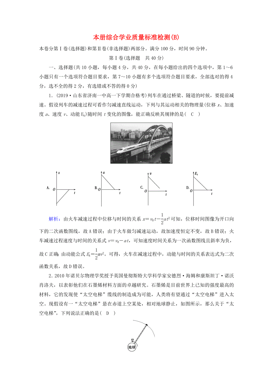 2020高中物理 本册综合学业质量标准检测B（含解析）新人教版必修2.doc_第1页