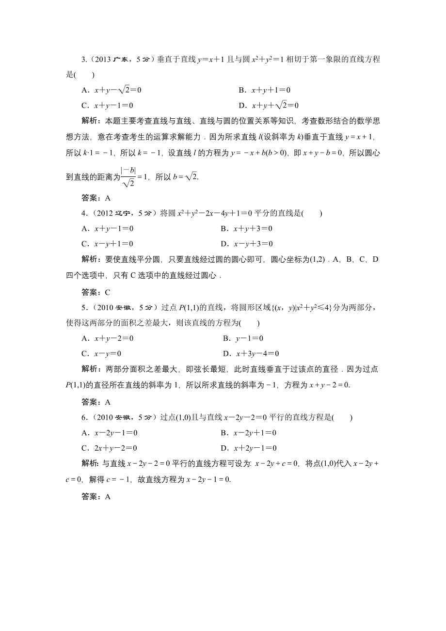 2016届（新课标）高考数学（文）5年高考真题备考试题库：第8章 第1节 直线的倾斜角与斜率、直线的方程 WORD版含答案.DOC_第2页