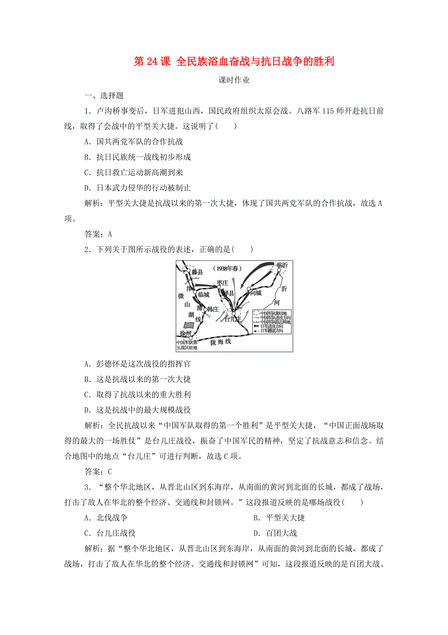 2020-2021学年新教材高中历史 第八单元 第24课 全民族浴血奋战与抗日战争的胜利课时作业（含解析）新人教版必修《中外历史纲要（上）》.doc_第1页