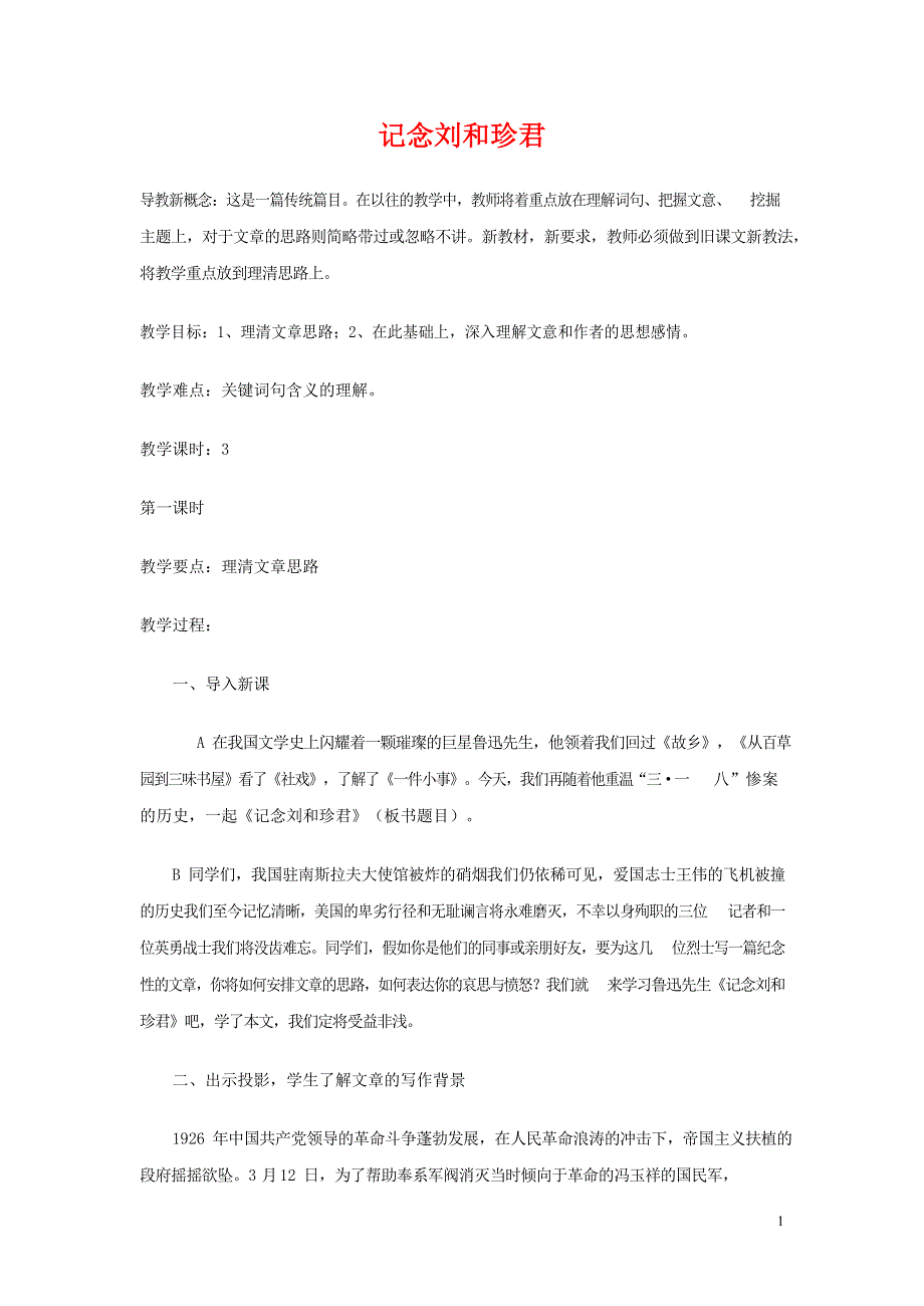 人教版高中语文必修一《记念刘和珍君》教案教学设计优秀公开课 (32).docx_第1页