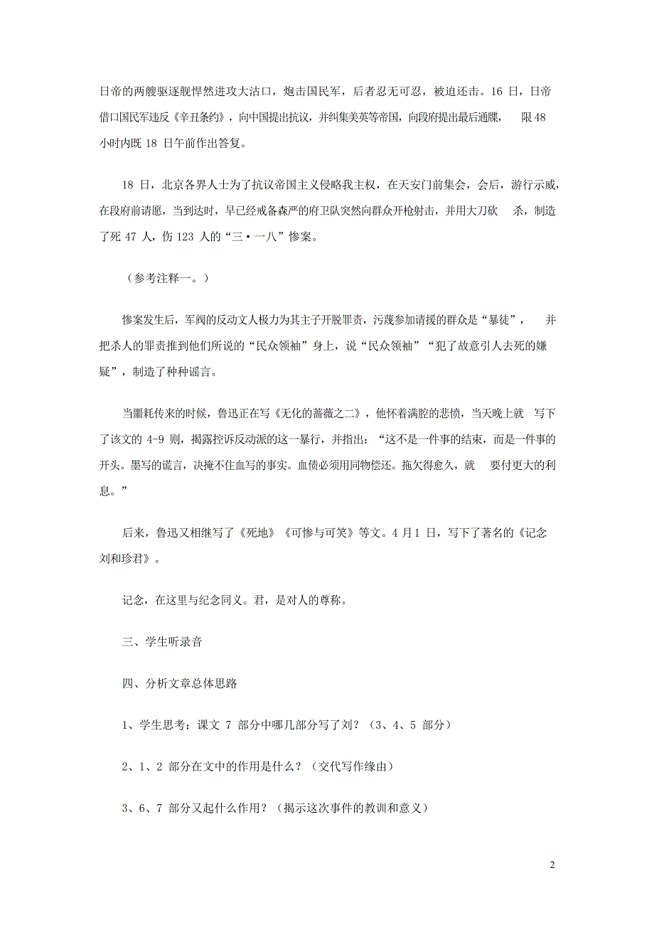 人教版高中语文必修一《记念刘和珍君》教案教学设计优秀公开课 (32).docx_第2页