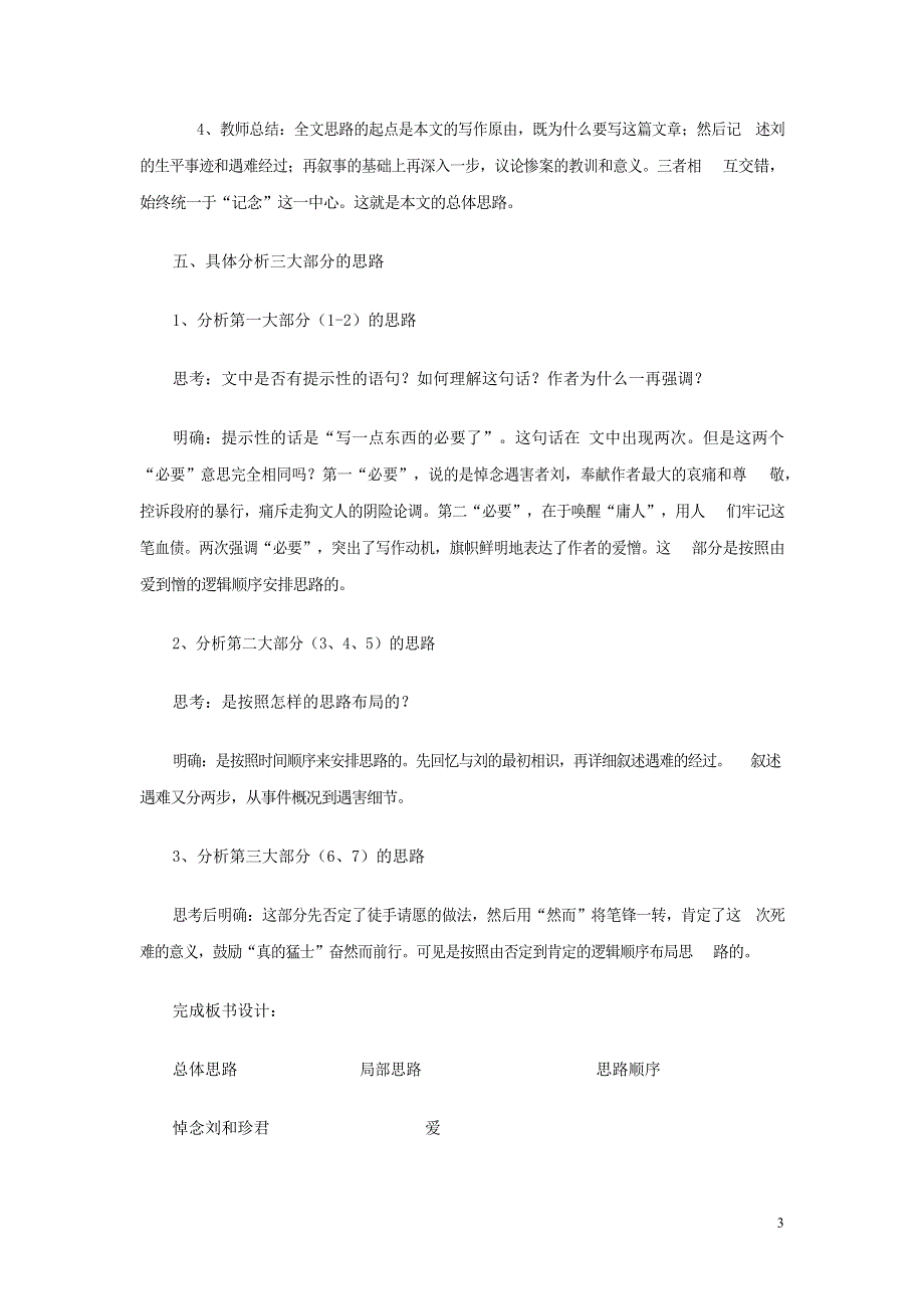 人教版高中语文必修一《记念刘和珍君》教案教学设计优秀公开课 (32).docx_第3页