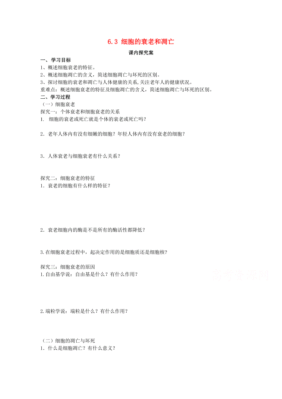 《经典备课》2014年秋高中生物同步学案：6.3 细胞的衰老和凋亡（新人教版必修1）.doc_第1页