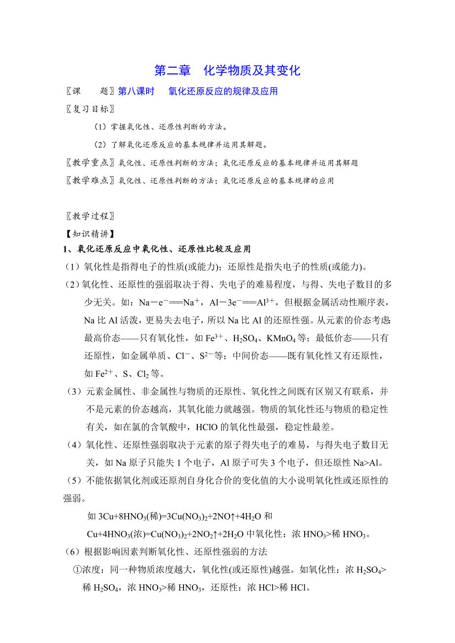 北京市2017届高三化学一轮复习 2.8 氧化还原反应的规律及应用（教学设计） WORD版.doc_第1页