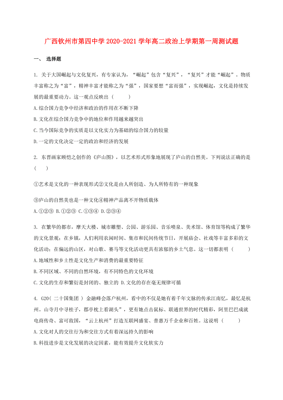 广西钦州市第四中学2020-2021学年高二政治上学期第一周测试题.doc_第1页