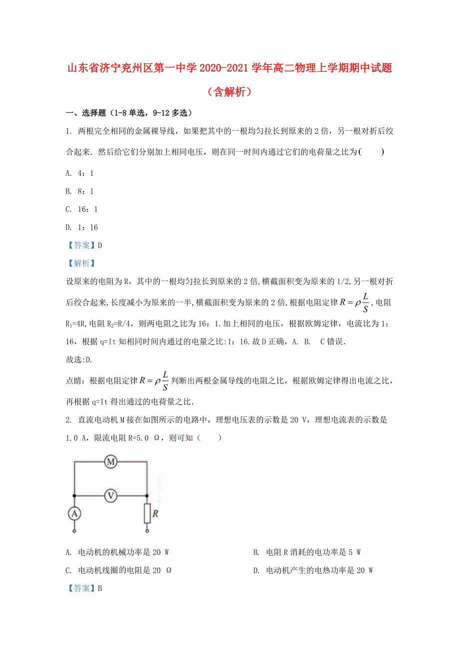 山东省济宁兖州区第一中学2020-2021学年高二物理上学期期中试题（含解析）.doc_第1页