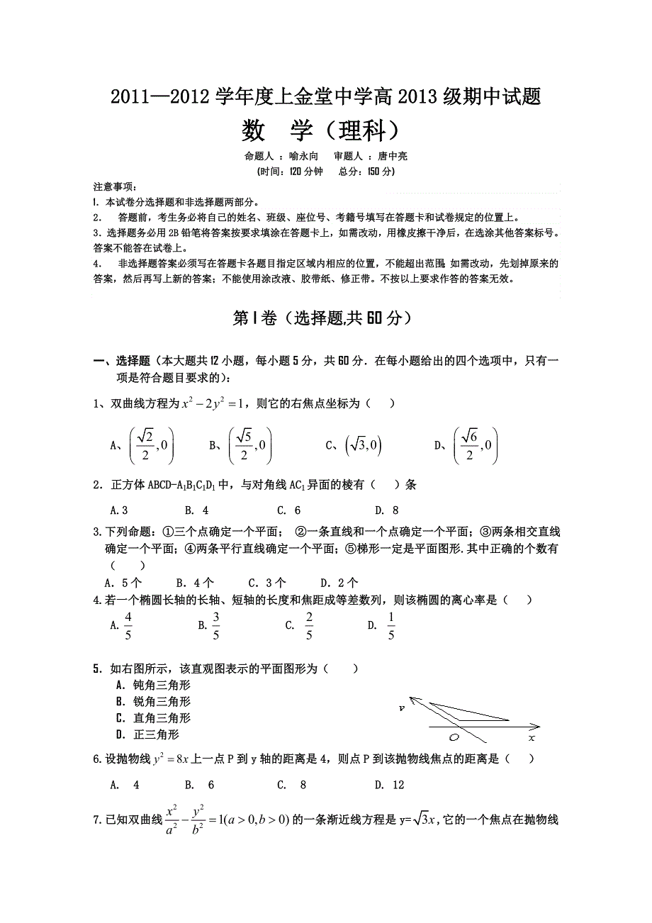 四川省金堂中学11-12学年高二上学期期中考试（数学理）无答案.doc_第1页