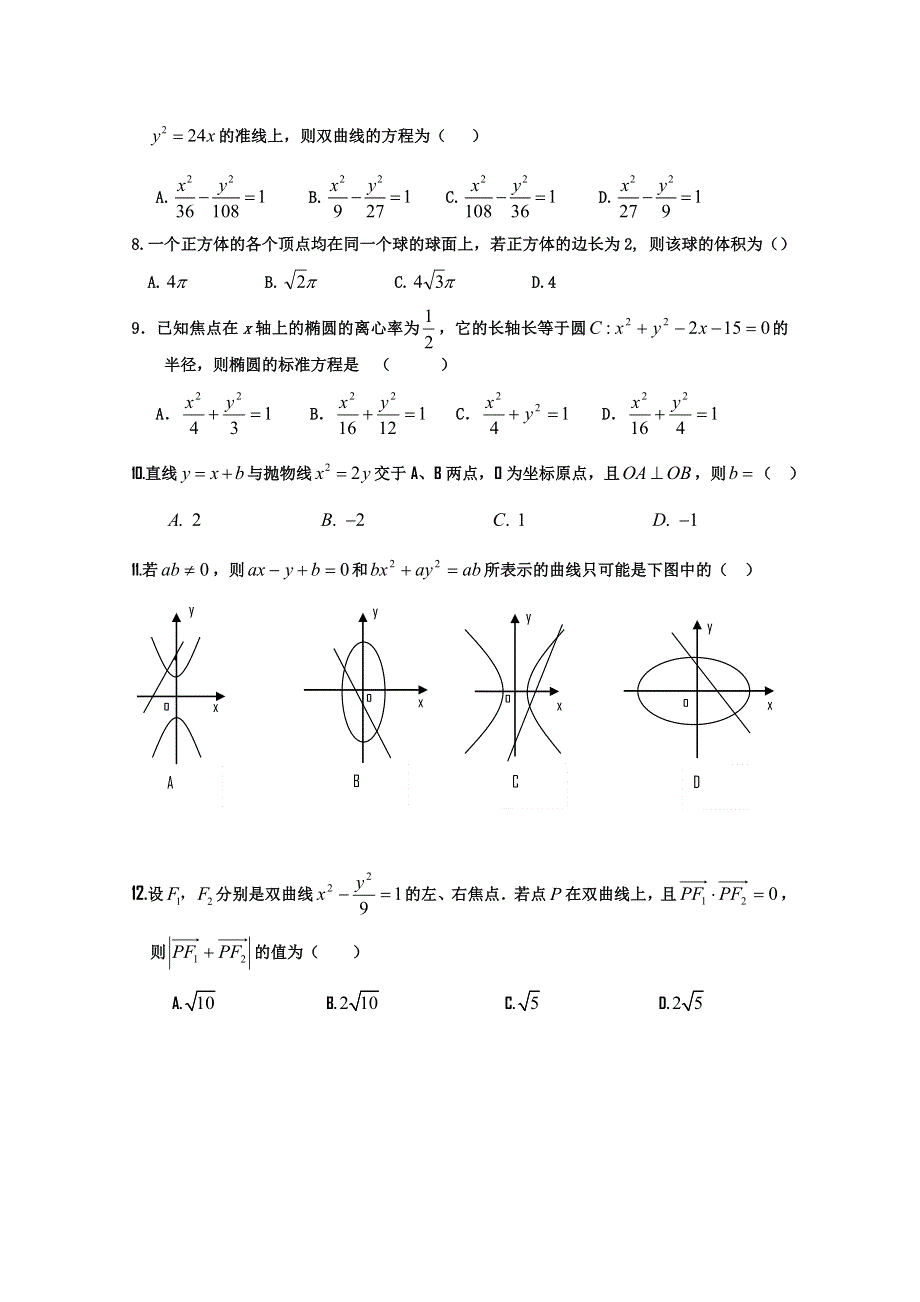 四川省金堂中学11-12学年高二上学期期中考试（数学理）无答案.doc_第2页