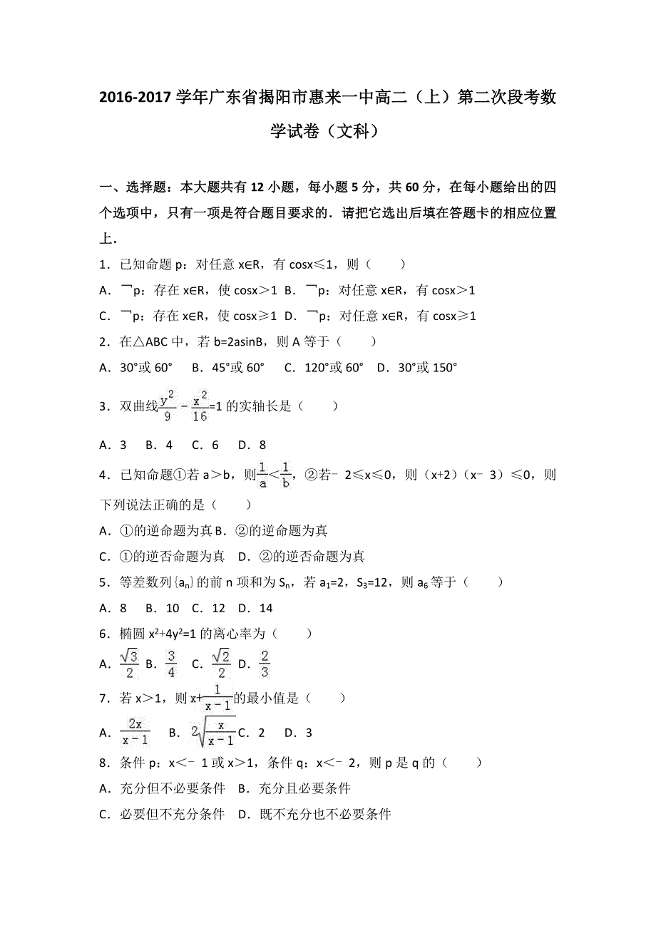 广东省揭阳市惠来一中2016-2017学年高二上学期第二次段考数学试卷（文科） WORD版含解析.doc_第1页