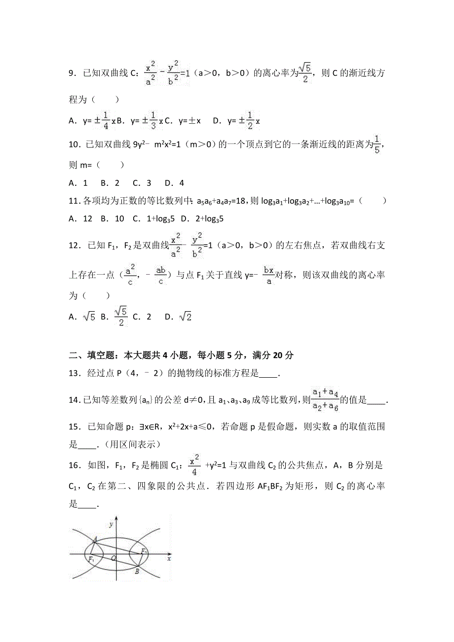 广东省揭阳市惠来一中2016-2017学年高二上学期第二次段考数学试卷（文科） WORD版含解析.doc_第2页