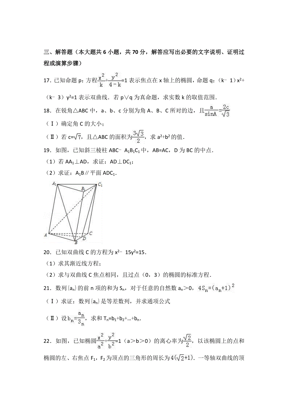 广东省揭阳市惠来一中2016-2017学年高二上学期第二次段考数学试卷（文科） WORD版含解析.doc_第3页