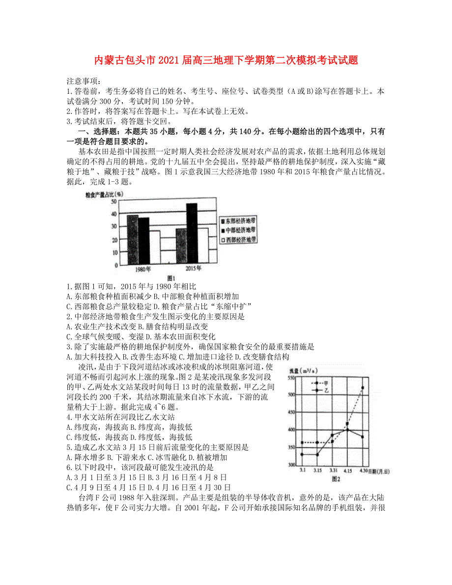 内蒙古包头市2021届高三地理下学期第二次模拟考试试题.doc_第1页