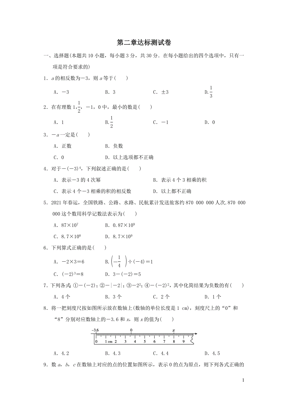 2021年七年级数学上册第2章有理数及其运算达标测试题（附答案北师大版）.doc_第1页