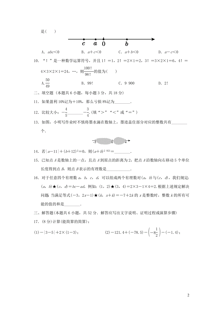 2021年七年级数学上册第2章有理数及其运算达标测试题（附答案北师大版）.doc_第2页