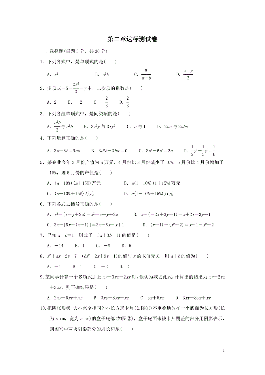 2021年七年级数学上册第2章整式的加减达标测试题（附答案人教版）.doc_第1页