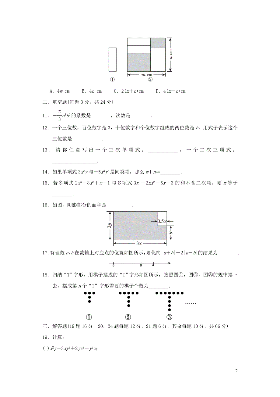 2021年七年级数学上册第2章整式的加减达标测试题（附答案人教版）.doc_第2页