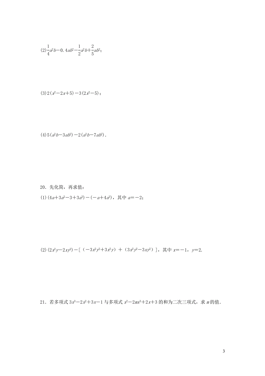 2021年七年级数学上册第2章整式的加减达标测试题（附答案人教版）.doc_第3页