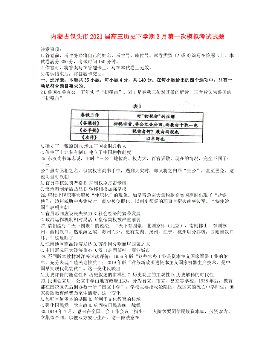 内蒙古包头市2021届高三历史下学期3月第一次模拟考试试题.doc_第1页