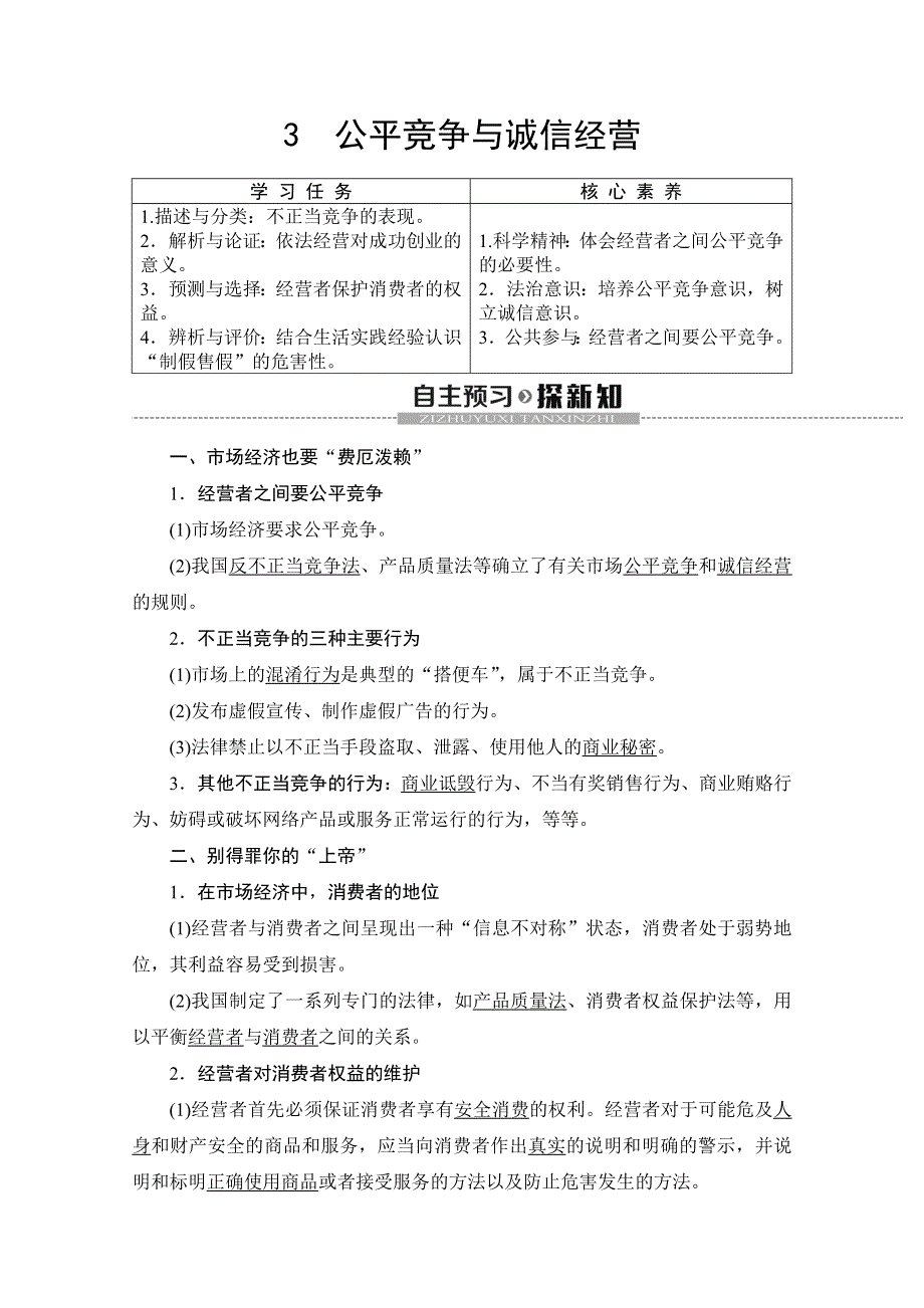 2019-2020学年人教版政治选修五讲义：专题4 3　公平竞争与诚信经营 WORD版含答案.doc_第1页