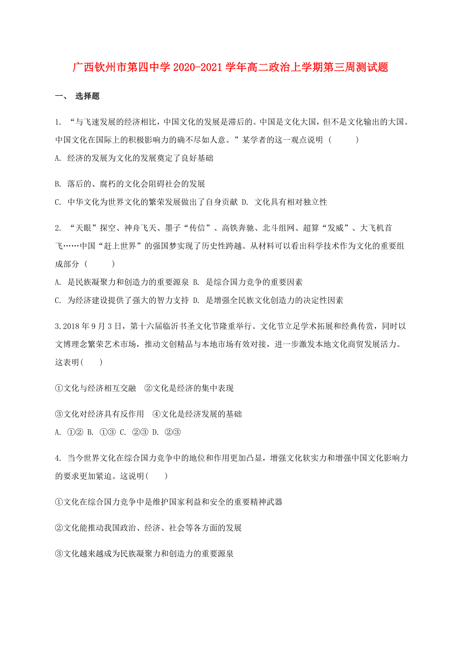 广西钦州市第四中学2020-2021学年高二政治上学期第三周测试题.doc_第1页