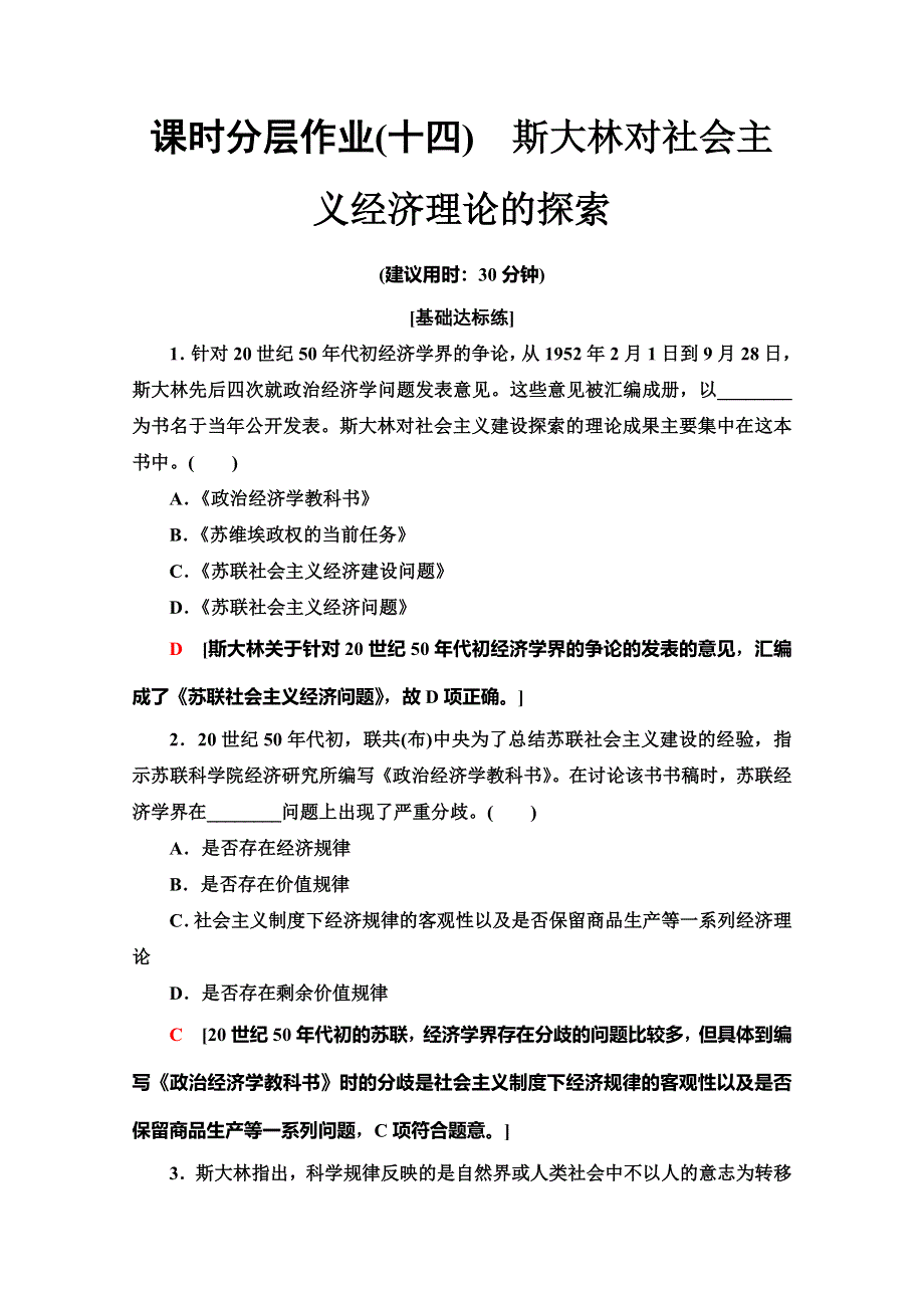 2019-2020学年人教版政治选修二课时分层作业14　斯大林对社会主义经济理论的探索 WORD版含解析.doc_第1页