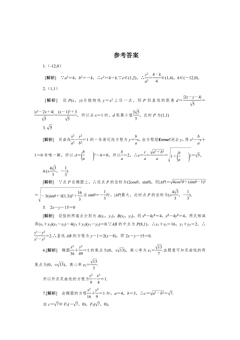 《原创》江苏省2014—2015学年高二数学1—1随堂练习及答案：第二章 08圆锥曲线与方程本章检测.doc_第2页