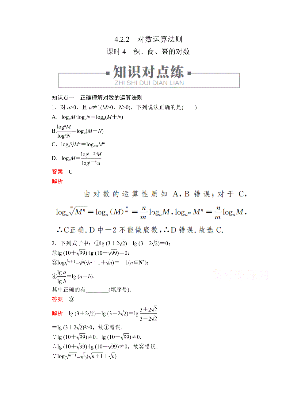 2020高中数学新教材人教B版必修第二册配套练习：第四章　指数、对数函数与幂函数4．2 4．2-2 课时4 WORD版含解析.doc_第1页