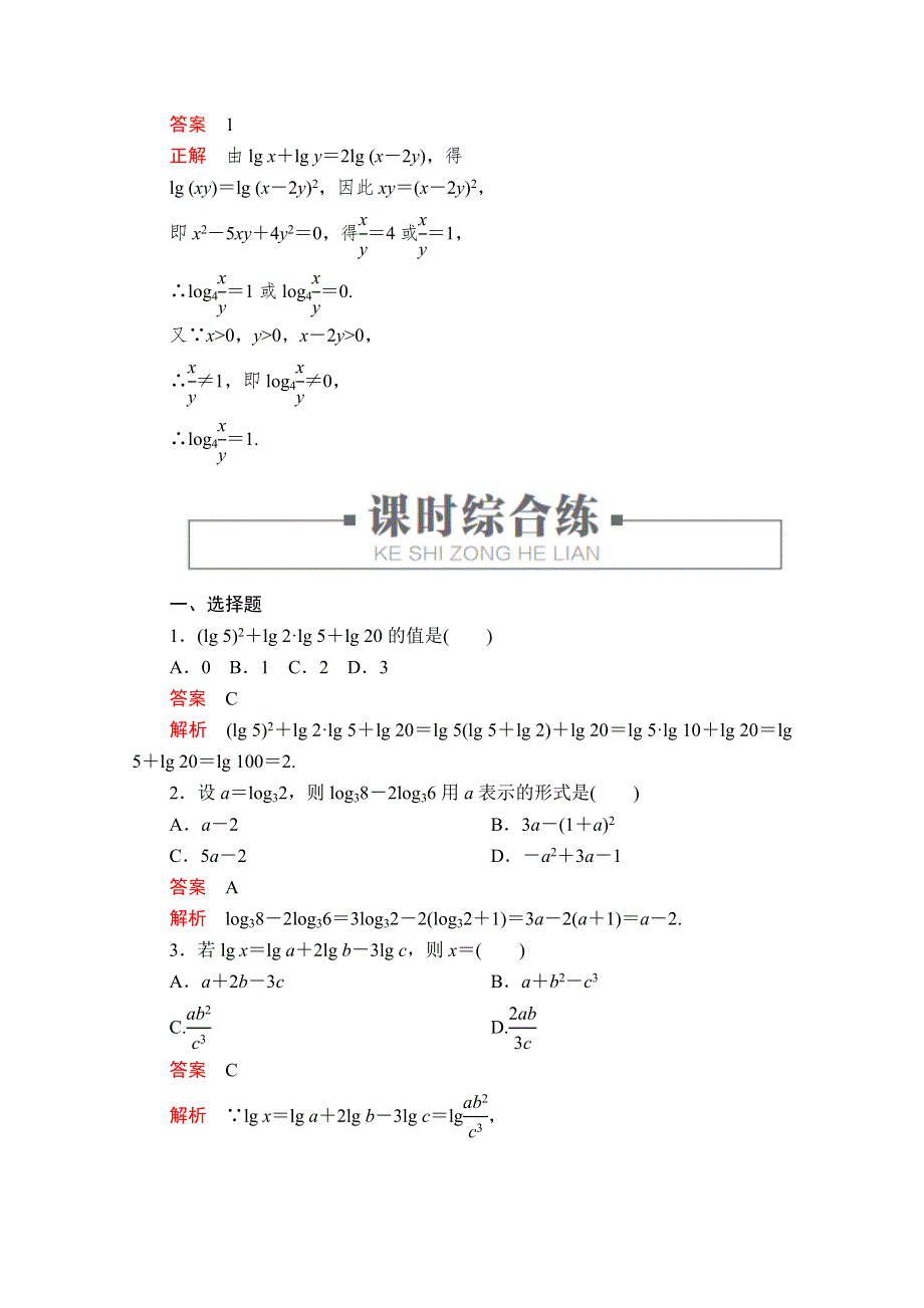 2020高中数学新教材人教B版必修第二册配套练习：第四章　指数、对数函数与幂函数4．2 4．2-2 课时4 WORD版含解析.doc_第3页