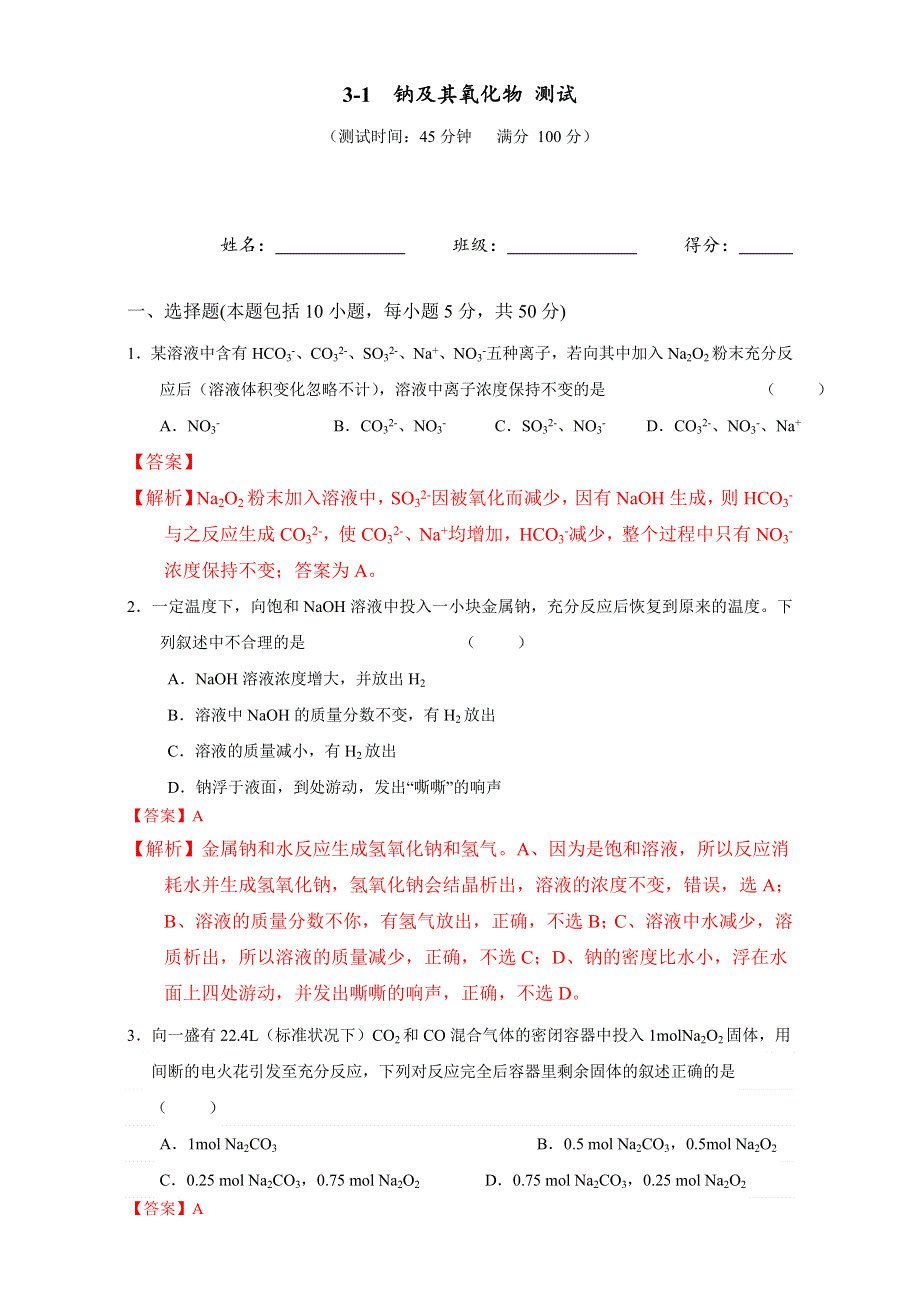 北京市2017届高三化学一轮复习 3.1 钠及其氧化物（课时测试） WORD版含解析.doc_第1页