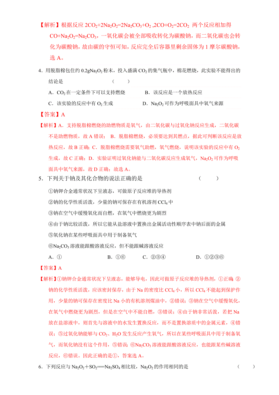 北京市2017届高三化学一轮复习 3.1 钠及其氧化物（课时测试） WORD版含解析.doc_第2页